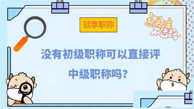 工作多年直接评中级工程师职称