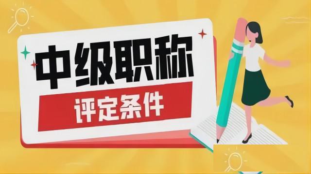 2024年陕西省中级工程师职称申报条件