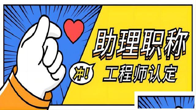 2024年西安市碑林区助理工程师开始认定工作