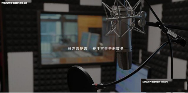 石家庄配音公司-电台广告配音-宣传片广告配音