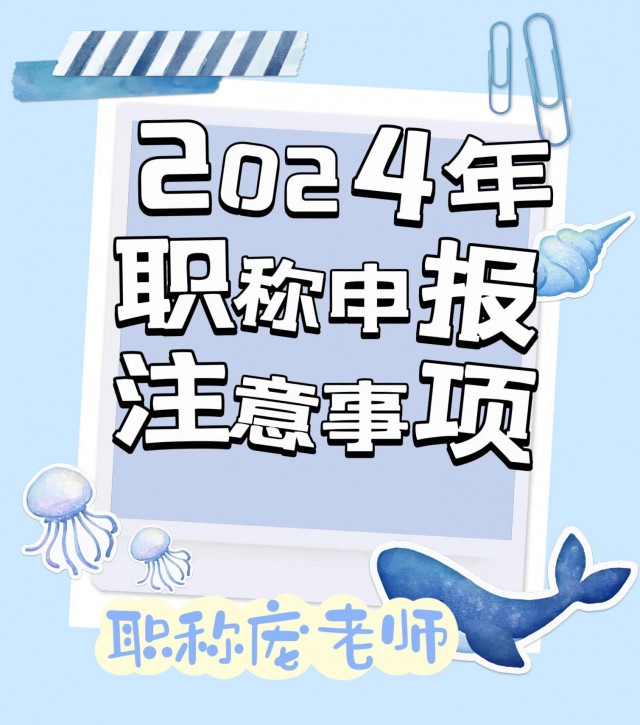 陕西省2024年职称申报要避的坑