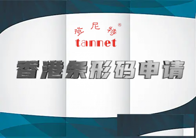 香港注册条形码的流程