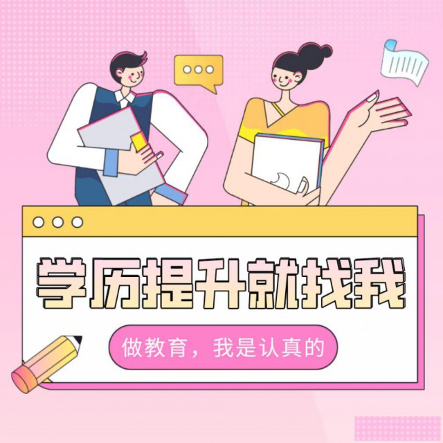 2024学历提升，专升本，高起专，高起本