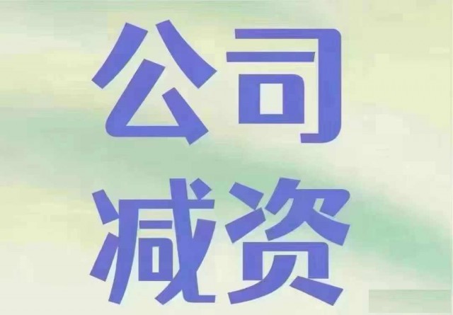 承接公司减资注销