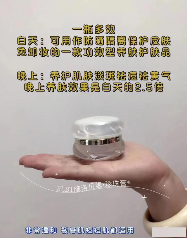 施洛贝缇珍珠膏可以早晚用吗？有什么效果？