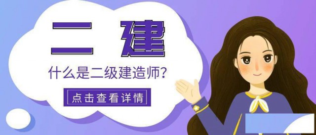 二级建造师报名条件仪征东智网课培训