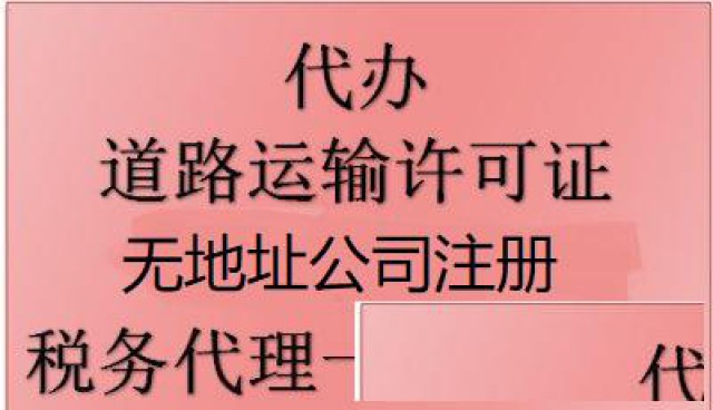 花都融创无地址办理道路运输许可证需要多少钱