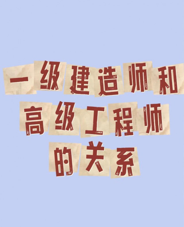 有一级建造师之后怎么取得工程师