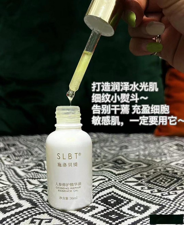 施洛贝缇人参精华油的功效和作用