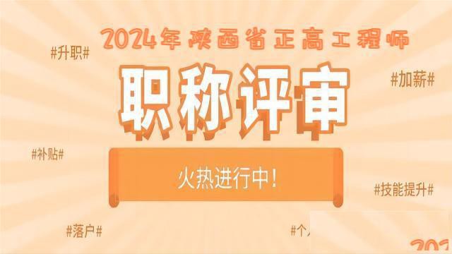 关于2024年陕西省正高职称申报的工作程序