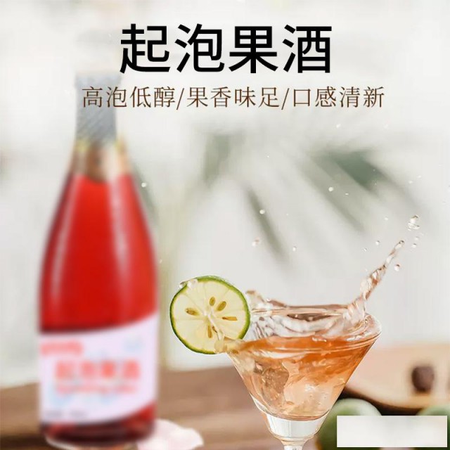起泡果酒代加工贴牌定制OEM/odm