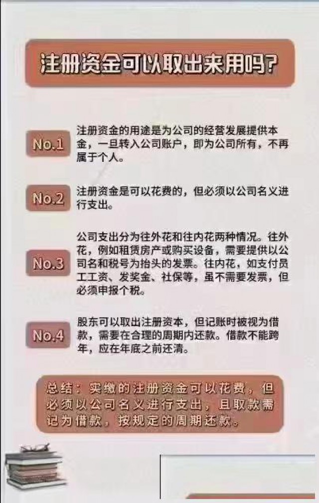 注册资金可以取出来用吗