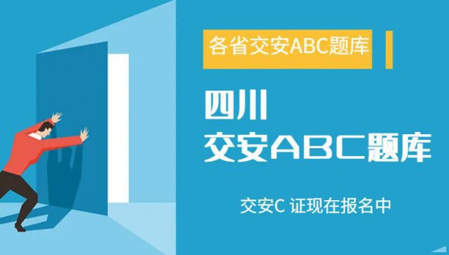 四川交安题库公路水运工程施工企业专职安全生产管理人员交安C证