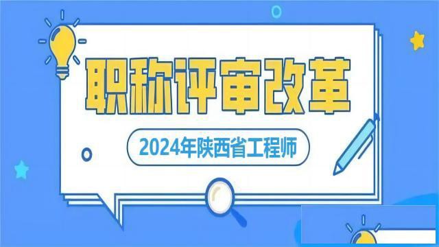 解读2024年陕西副高工程师职称改革变化