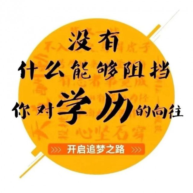 提升学历高起专专升本高起本