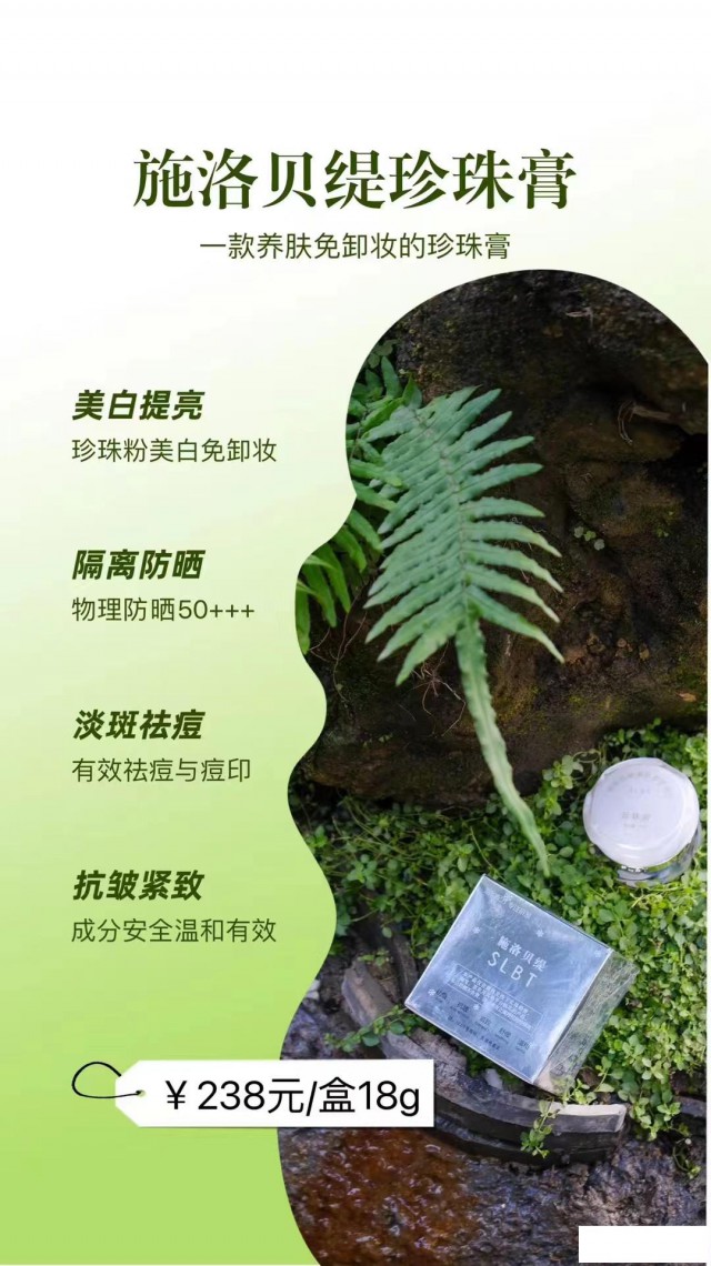 施洛贝缇珍珠膏成分功效