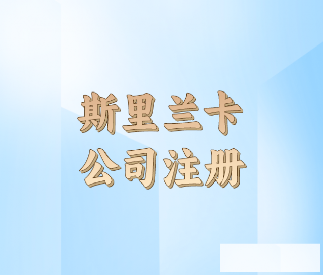 斯里兰卡公司注册需要提供资料