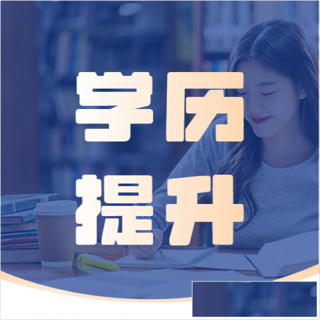 提升学历为什么选择成人教育?