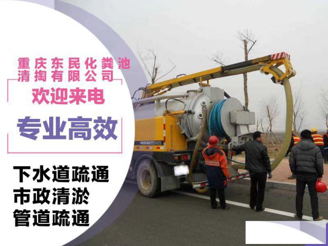重庆化粪池清掏吸污车抽粪管道疏通马桶下水道疏通