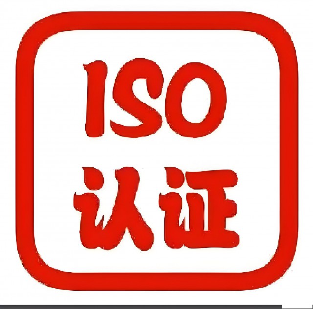 获得ISO三体系认证的成本和流程