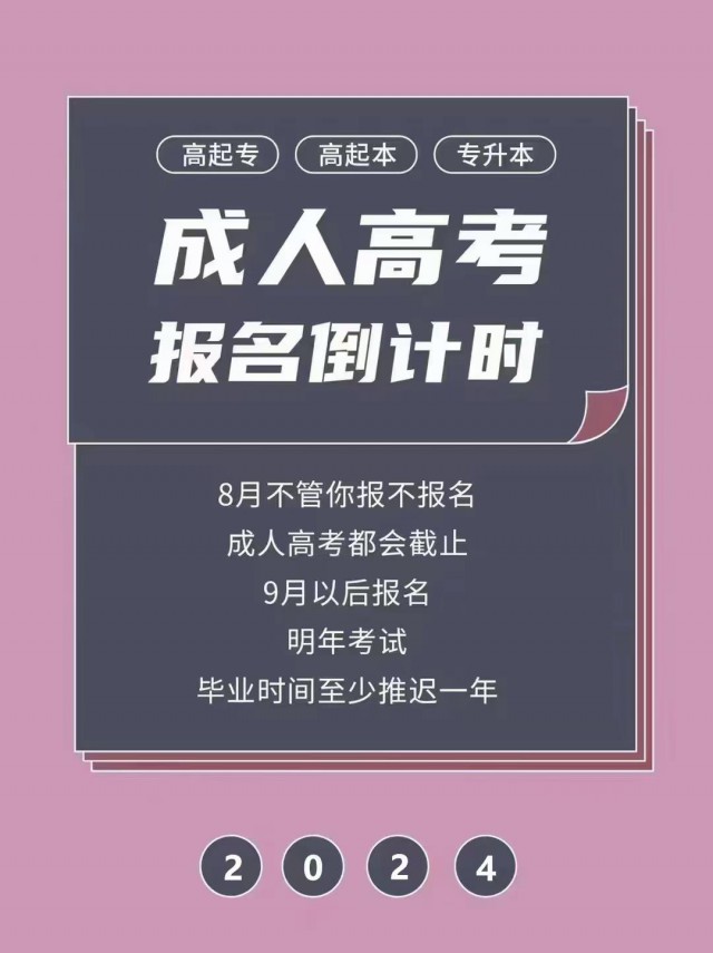 2024学历提升，专升本，高起专，高起本