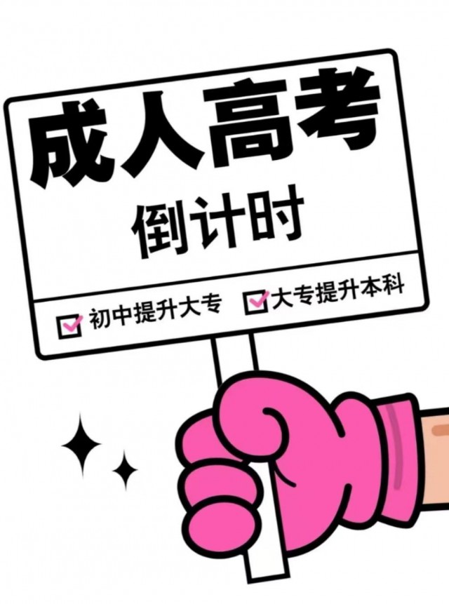 2024学历提升，专升本，高起专，高起本