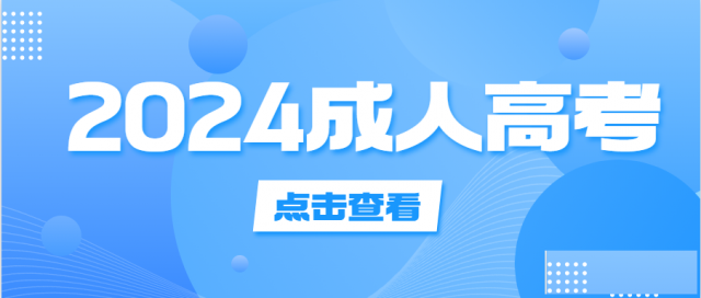 成人高考报名流程又哪些