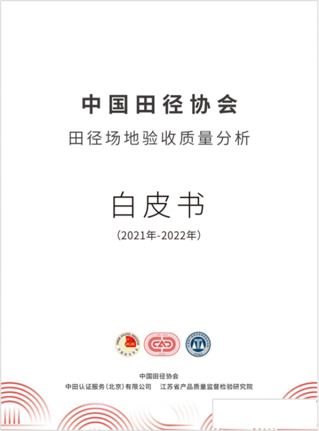 杰锐体育参编中国田协白皮书助力场地验收