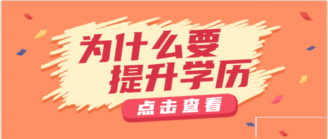 2025学历提升，专升本，高起专，高起本
