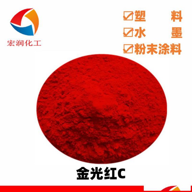 金光红C色母着色颜料