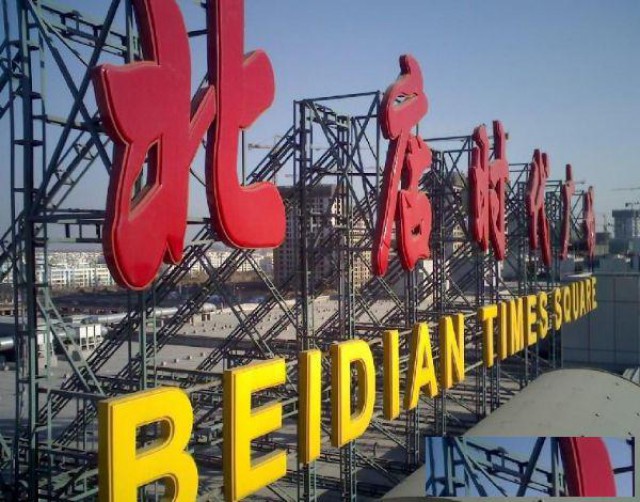 上海杨浦区led精品发光字制作灯箱广告牌制作安装