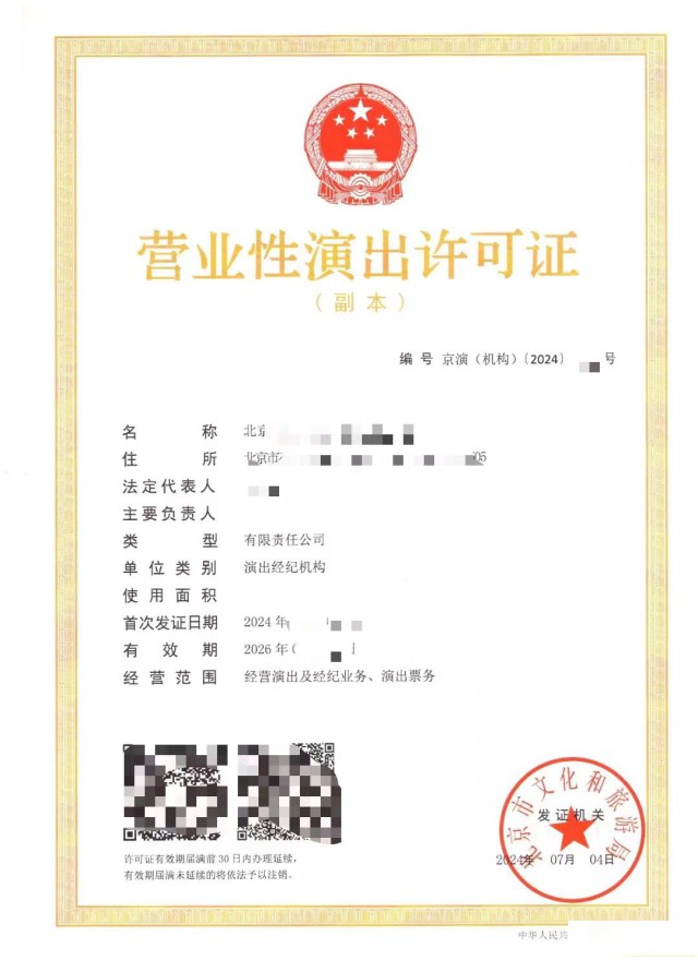 解锁北京营业性演出经营许可证的成功密钥