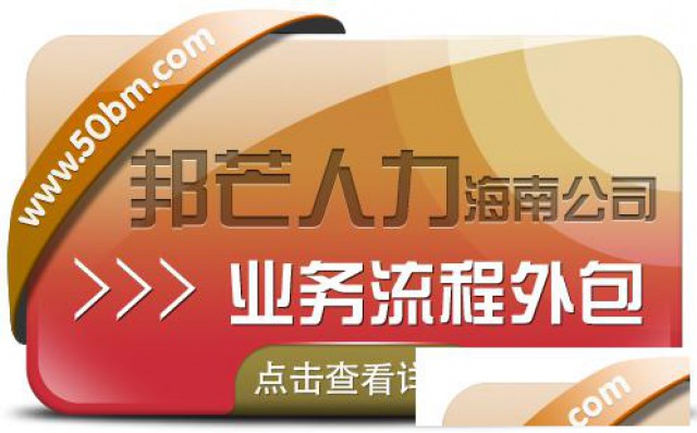 海南业务流程外包认准邦芒降低人力风险和成本