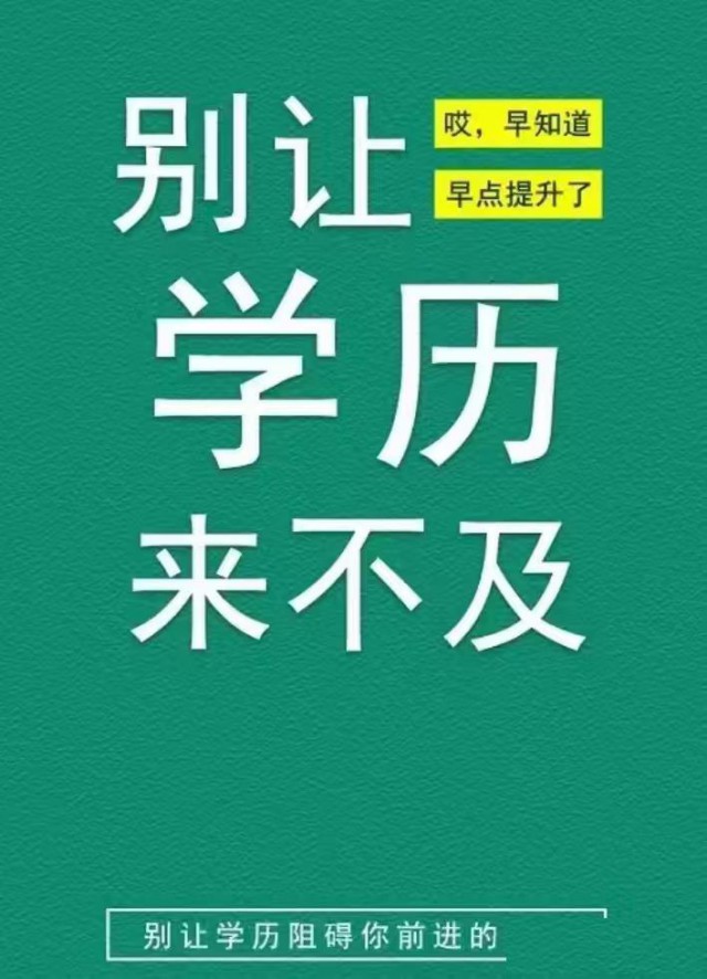 学历提升，专升本，高起专，高起本