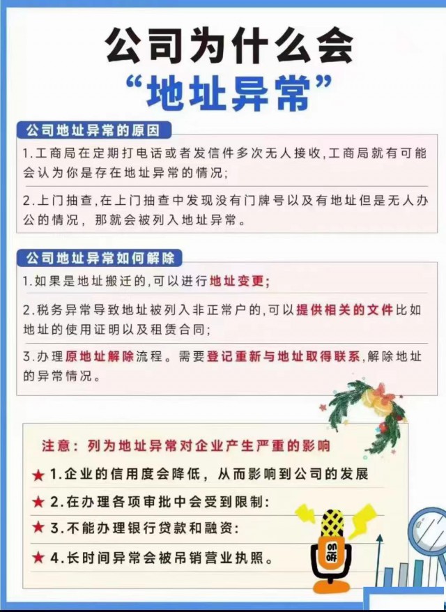 北京企业地址异常：原因、解除办法及我们的专业服务