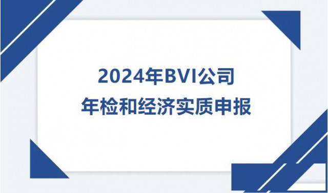 注意！2024年Bvi公司需要做年检和经济实质申报
