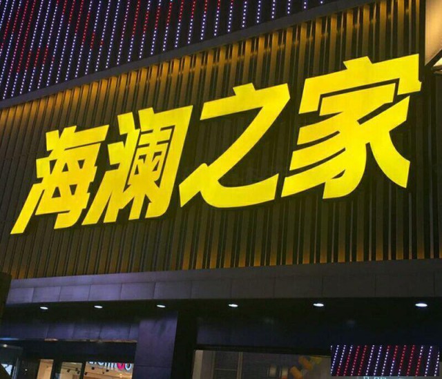 上海闵行区led精品发光字制作，灯箱广告牌制作维修