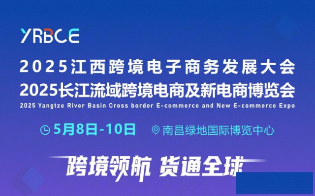 2025长江流域跨境电商及新电商博览会即将开展