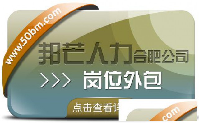 合肥岗位外包选邦芒助您节省企业用工成本