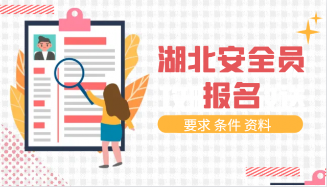 湖北安全员证书报名三类安全员ABC证新取证流程