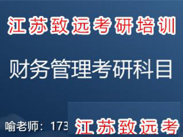 25考研财务管理是什么，来致远考研培训专业老师为你详细讲解