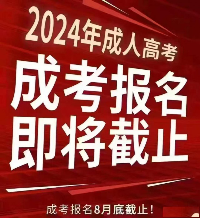 2024学历提升，专升本，高起专，高起本