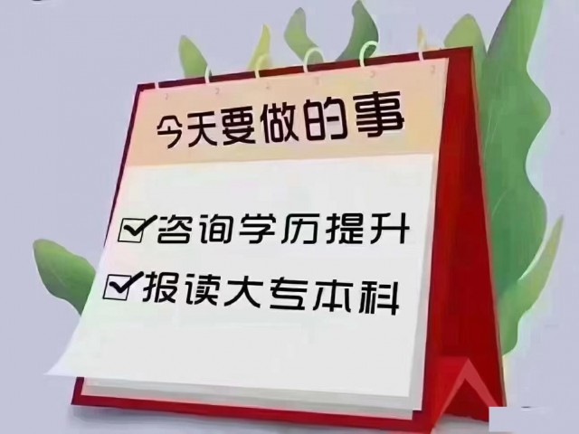 2024学历提升，专升本，高起专，高起本