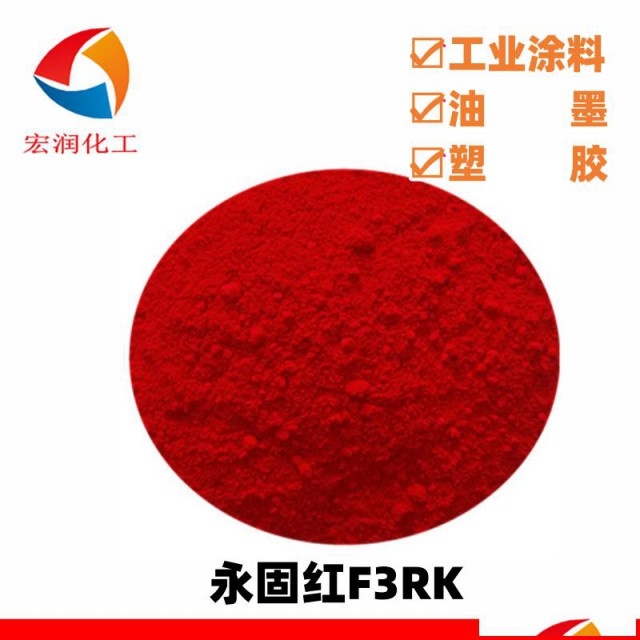 永固红F3RK粉末涂料着色颜料