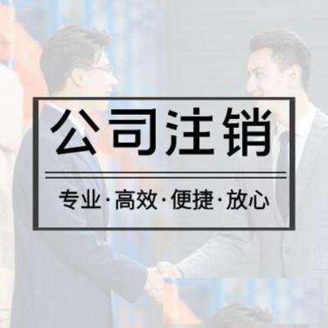 公司注销转让，代理记账