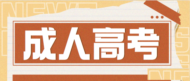 2024学历提升，专升本，高起专，高起本