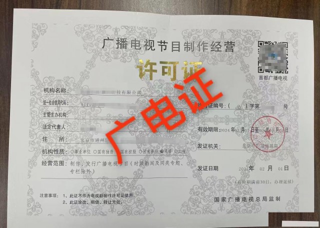 轻松解锁北京密云广播电视节目制作经营许可证办理方法