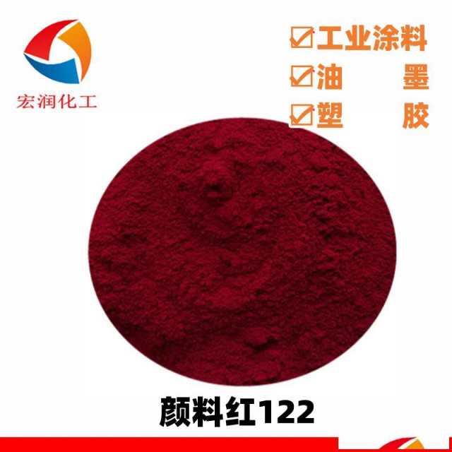 耐晒玫红颜色鲜艳颜料红122