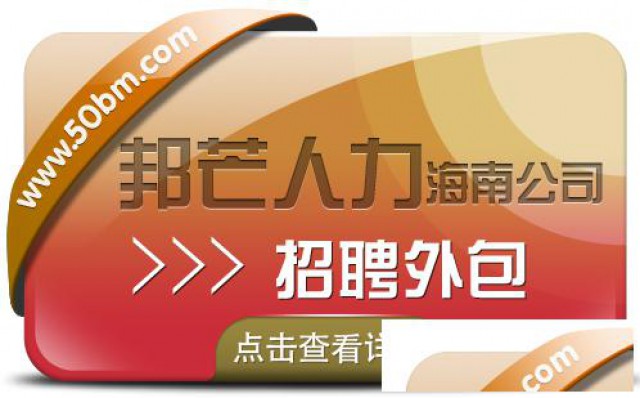 海南邦芒17年招聘外包经验帮助企业有效节约人力成本