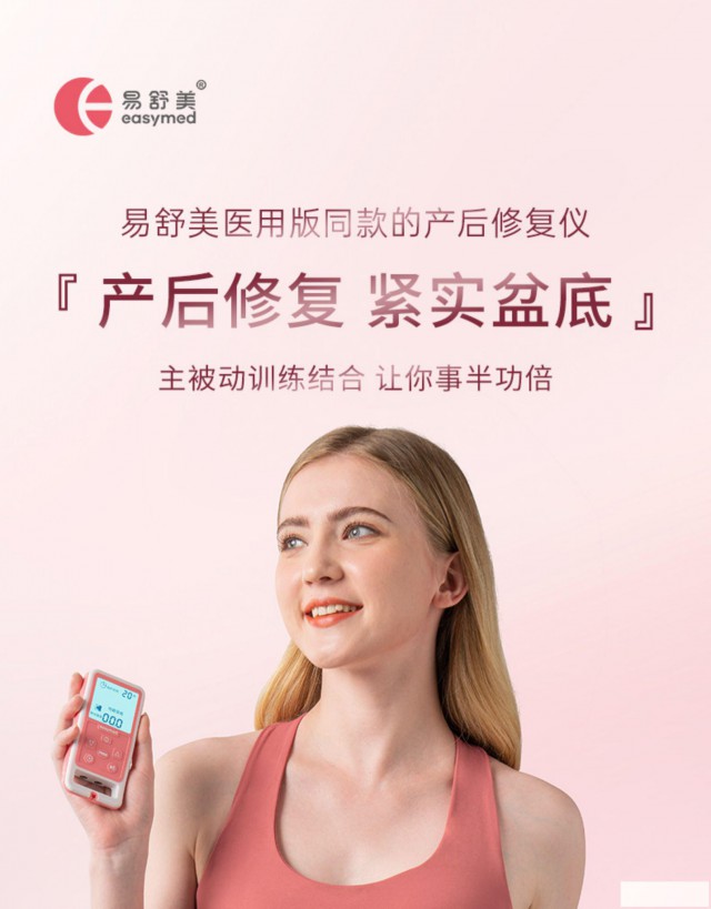 产后恢复的智慧选择易舒美助力女性重焕健康光彩